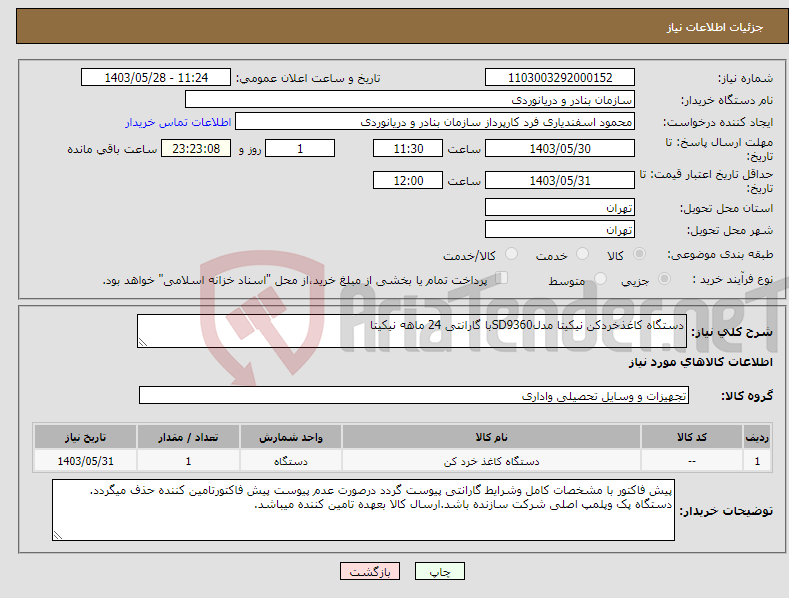 تصویر کوچک آگهی نیاز انتخاب تامین کننده-دستگاه کاغذخردکن نیکیتا مدلSD9360با گارانتی 24 ماهه نیکیتا
