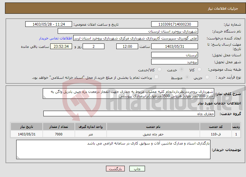 تصویر کوچک آگهی نیاز انتخاب تامین کننده-شهرداری بروجرددرنظرداردانجام کلیه عملیات مربوط به حفاری جهت انفجار درمعدن دره چپی بادریل واگن به متراژ 7000متر طول( هرپاس 3500مترطول)برابرمدارک پیوستی