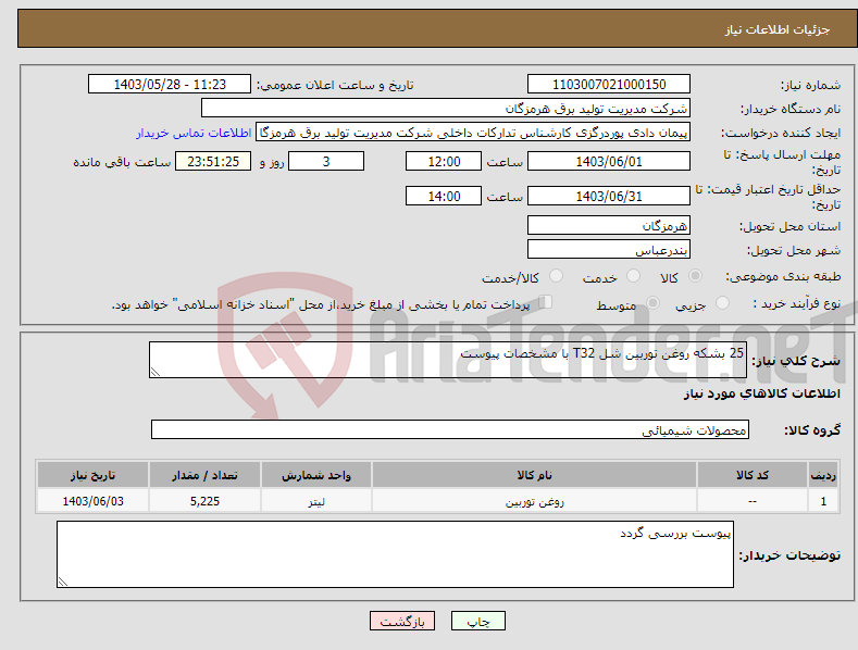 تصویر کوچک آگهی نیاز انتخاب تامین کننده-25 بشکه روغن توربین شل T32 با مشخصات پیوست