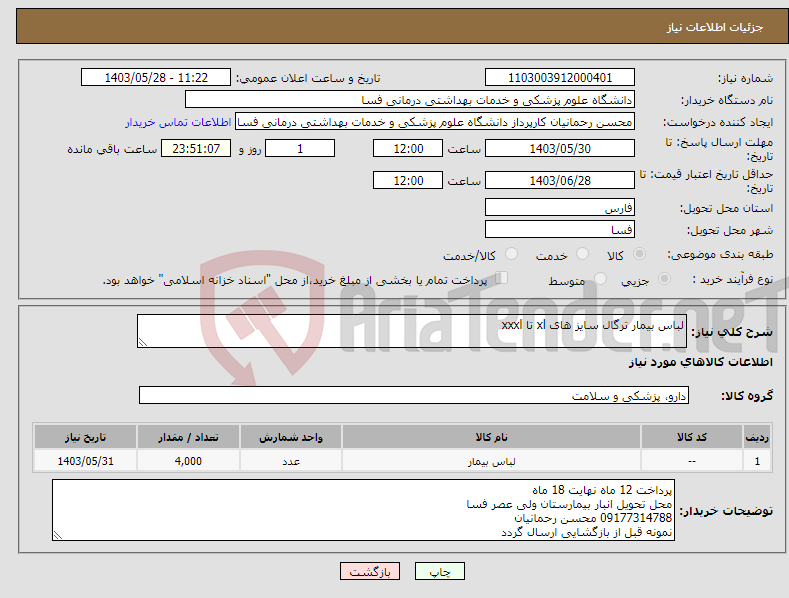 تصویر کوچک آگهی نیاز انتخاب تامین کننده-لباس بیمار ترگال سایز های xl تا xxxl