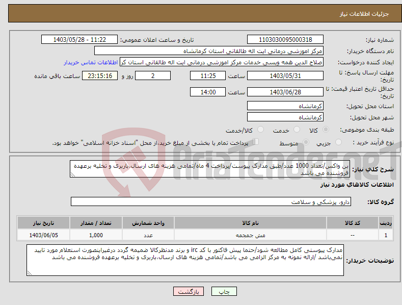 تصویر کوچک آگهی نیاز انتخاب تامین کننده-بن واکس/تعداد 1000 عدد/طبق مدارک پیوست/پرداخت 4 ماه/تمامی هزینه های ارسال،باربری و تخلیه برعهده فروشنده می باشد