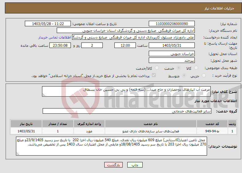 تصویر کوچک آگهی نیاز انتخاب تامین کننده-مرمت آب انبارهای دوحصاران و حاج عبدا... (سه قلعه) و بی بی حسین خان بسطاق