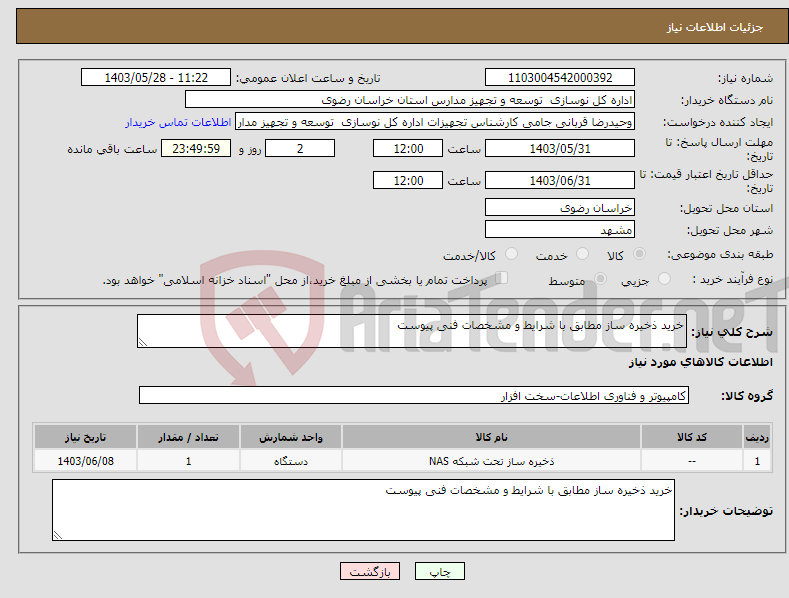 تصویر کوچک آگهی نیاز انتخاب تامین کننده-خرید ذخیره ساز مطابق با شرایط و مشخصات فنی پیوست