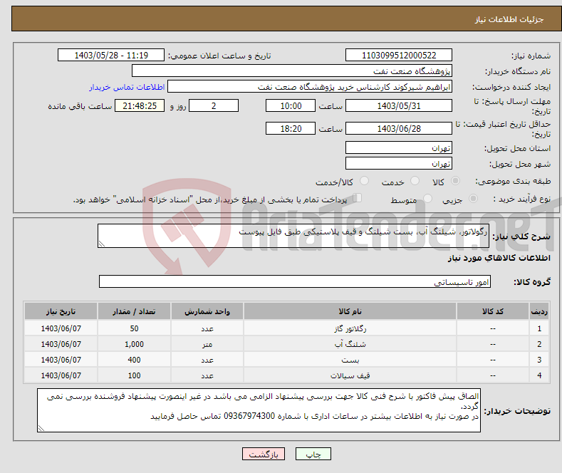 تصویر کوچک آگهی نیاز انتخاب تامین کننده-رگولاتور، شیلنگ آب، بست شیلنگ و قیف پلاستیکی طبق فایل پیوست