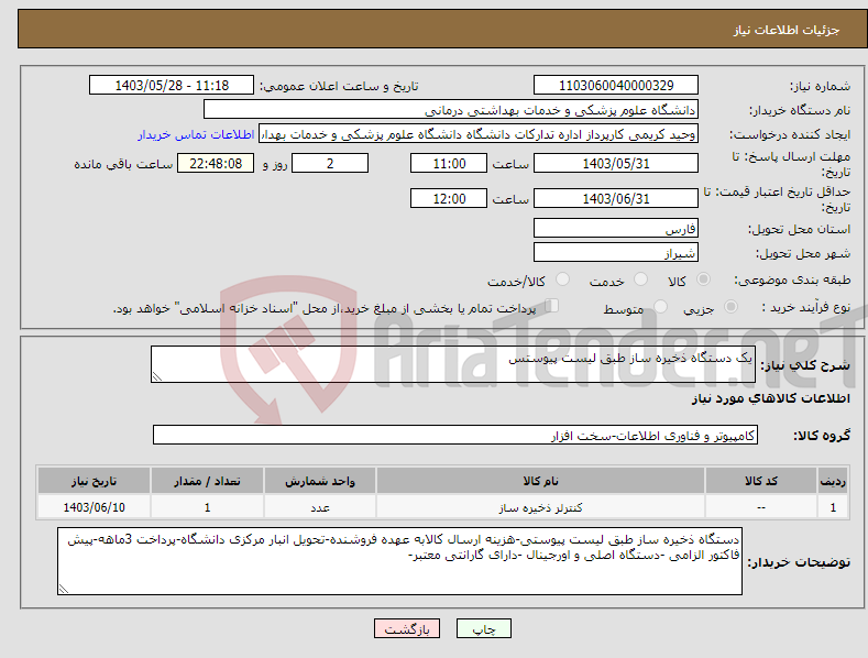 تصویر کوچک آگهی نیاز انتخاب تامین کننده-یک دستگاه ذخیره ساز طبق لیست پیوستس