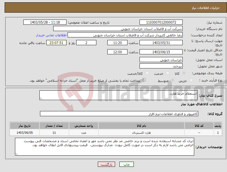 تصویر کوچک آگهی نیاز انتخاب تامین کننده-استعلام خرید هارد.