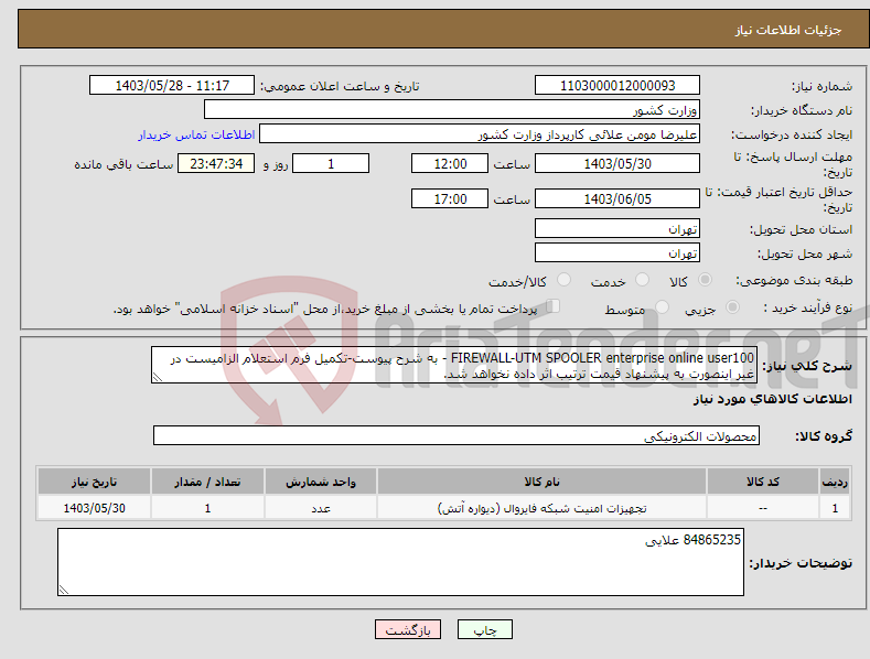 تصویر کوچک آگهی نیاز انتخاب تامین کننده-FIREWALL-UTM SPOOLER enterprise online user100 - به شرح پیوست-تکمیل فرم استعلام الزامیست در غیر اینصورت به پیشنهاد قیمت ترتیب اثر داده نخواهد شد.