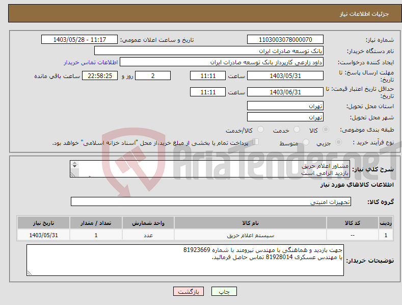 تصویر کوچک آگهی نیاز انتخاب تامین کننده-مشاور اعلام حریق بازدید الزامی است کلیه کسورات قانونی از جمله 20 درصد علی الحساب مکسوره از حق الزحمه،پس از ارائه مفاصا حساب آزاد میگردد