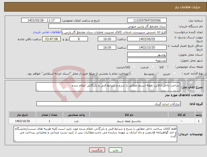 تصویر کوچک آگهی نیاز انتخاب تامین کننده-ساخت داخل آنالایزر نقطه شبنم مطابق با شرح و شرایط فنی و بازرگانی اعلام شده