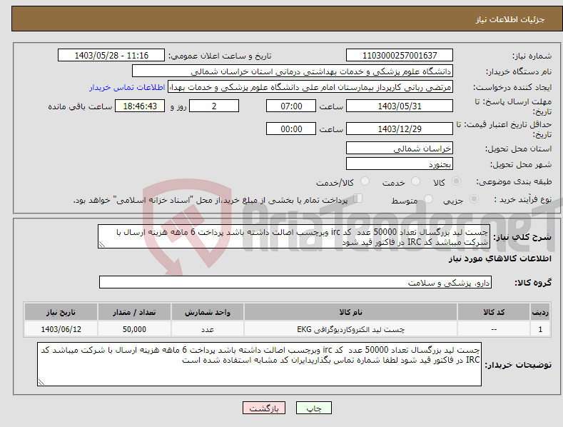 تصویر کوچک آگهی نیاز انتخاب تامین کننده-چست لید بزرگسال تعداد 50000 عدد کد irc وبرچسب اصالت داشته باشد پرداخت 6 ماهه هزینه ارسال با شرکت میباشد کد IRC در فاکتور قید شود 