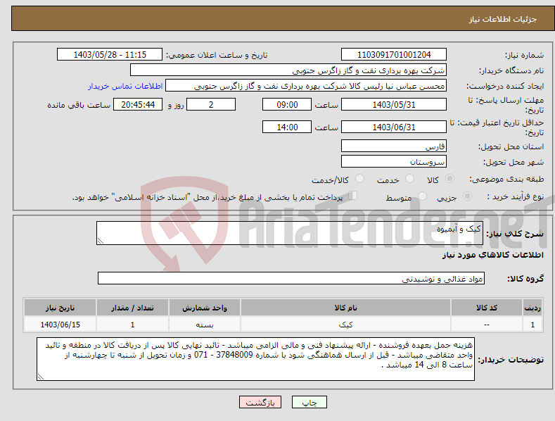 تصویر کوچک آگهی نیاز انتخاب تامین کننده-کیک و آبمیوه