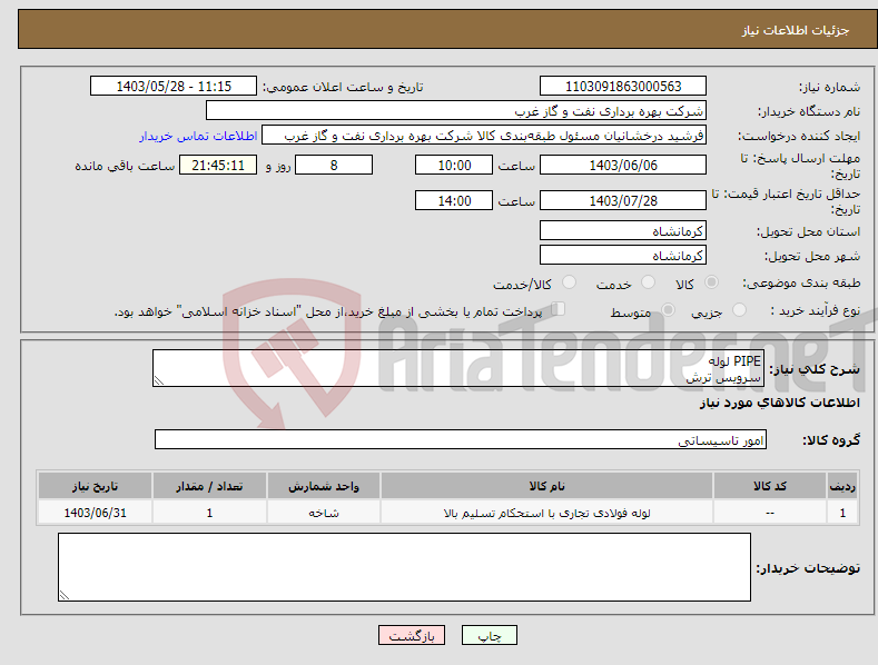 تصویر کوچک آگهی نیاز انتخاب تامین کننده-PIPE لوله سرویس ترش