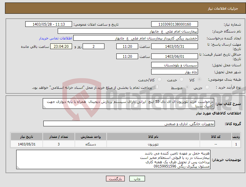 تصویر کوچک آگهی نیاز انتخاب تامین کننده-درخواست خرید تلویزیون ال ای دی 55 اینچ ایرانی دارای سیستم پردازش دیجیتال همراه با پایه دیواری جهت کلنیک سینا