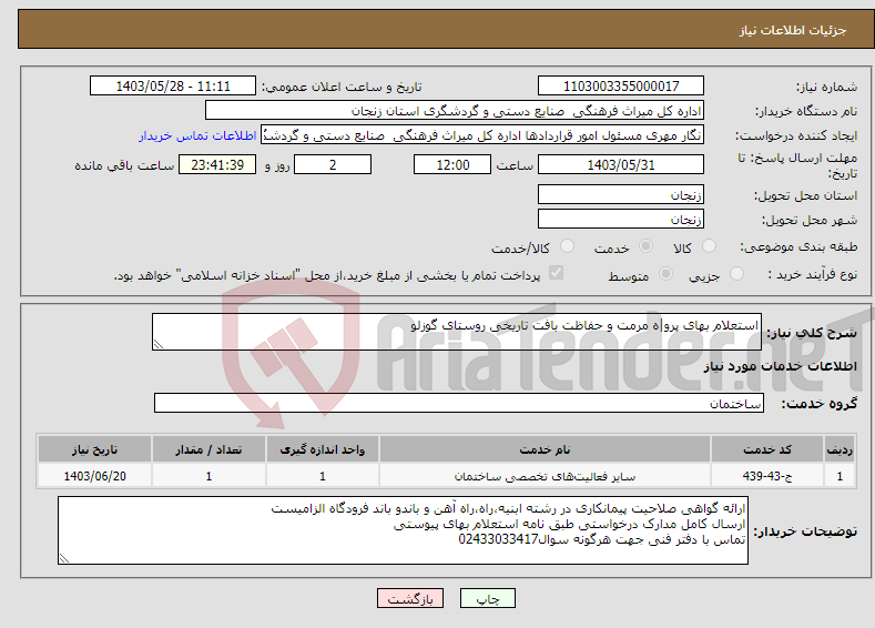 تصویر کوچک آگهی نیاز انتخاب تامین کننده-استعلام بهای پرو|ه مرمت و حفاظت بافت تاریخی روستای گوزلو