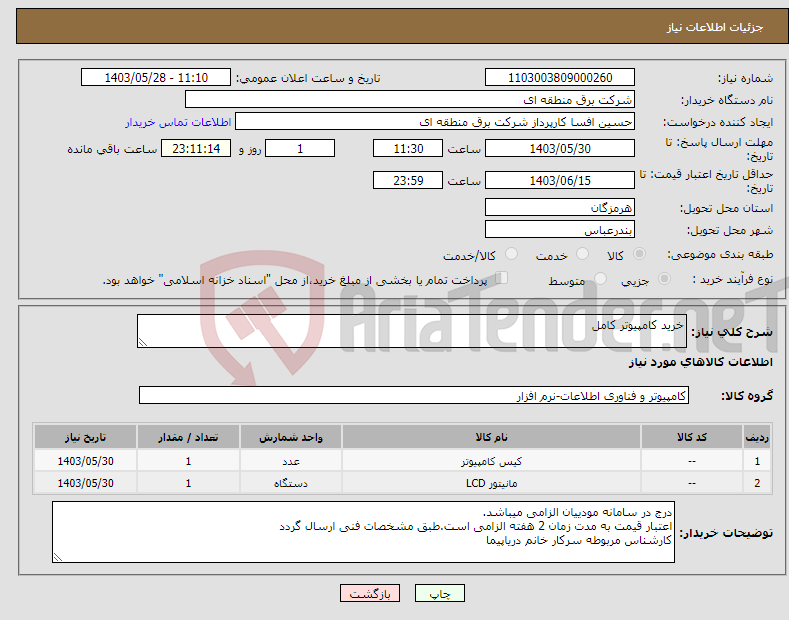 تصویر کوچک آگهی نیاز انتخاب تامین کننده-خرید کامپیوتر کامل 