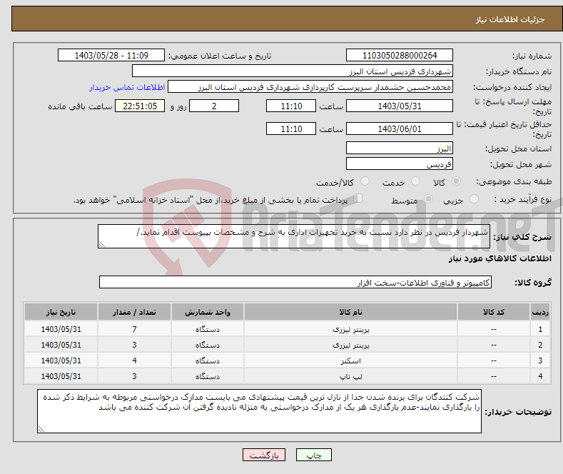 تصویر کوچک آگهی نیاز انتخاب تامین کننده-شهردار فردیس در نظر دارد نسبت به خرید تجهیزات اداری به شرح و مشخصات بپیوست اقدام نماید./