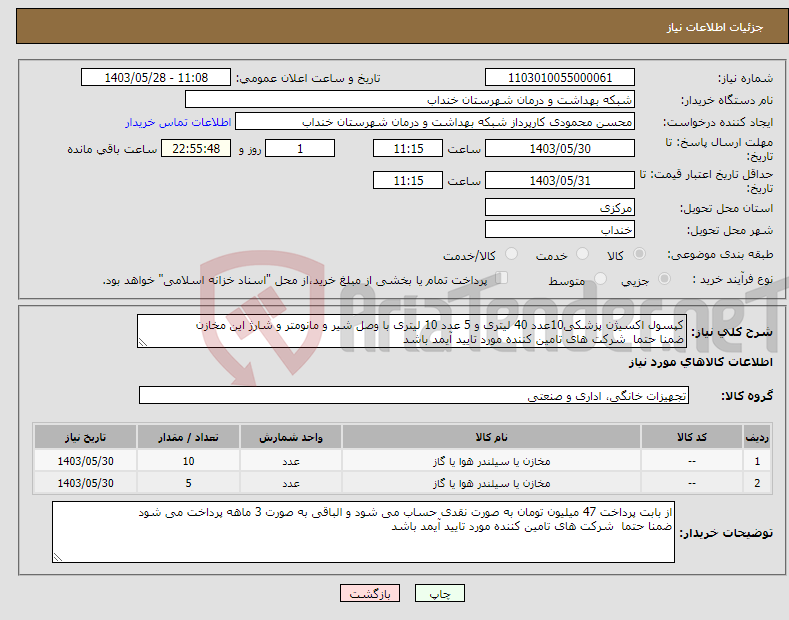 تصویر کوچک آگهی نیاز انتخاب تامین کننده-کپسول اکسیژن پزشکی10عدد 40 لیتری و 5 عدد 10 لیتری با وصل شیر و مانومتر و شارژ این مخازن ضمنا حتما شرکت های تامین کننده مورد تایید آیمد باشد