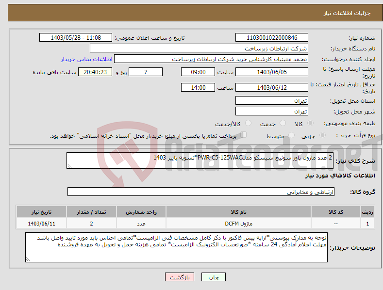 تصویر کوچک آگهی نیاز انتخاب تامین کننده-2 عدد ماژول پاور سوئیچ سیسکو مدلPWR-C5-125WAC*تسویه پاییز 1403 