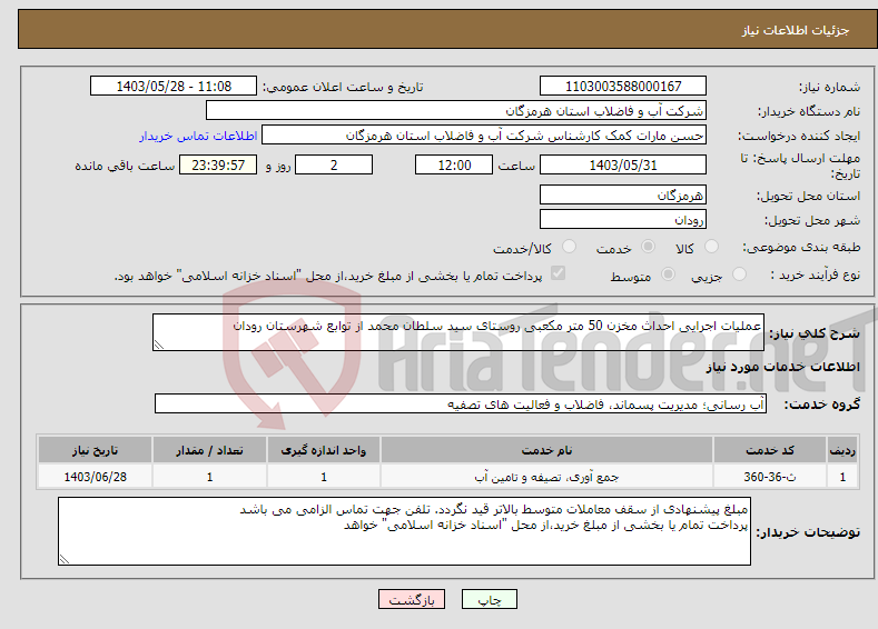 تصویر کوچک آگهی نیاز انتخاب تامین کننده-عملیات اجرایی احداث مخزن 50 متر مکعبی روستای سید سلطان محمد از توابع شهرستان رودان