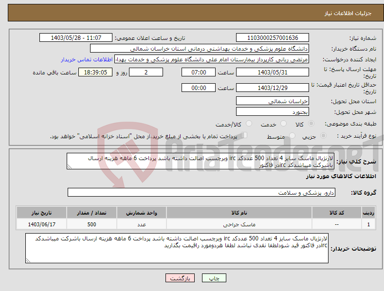 تصویر کوچک آگهی نیاز انتخاب تامین کننده-لارنژیال ماسک سایز 4 تعداد 500 عددکد irc وبرچسب اصالت داشته باشد پرداخت 6 ماهه هزینه ارسال باشرکت میباشدکد ircدر فاکتور 