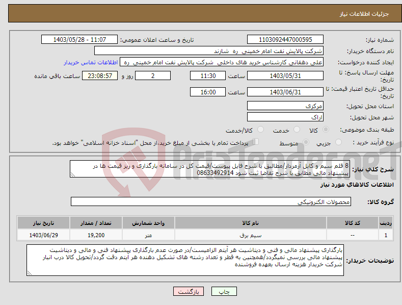 تصویر کوچک آگهی نیاز انتخاب تامین کننده-8 قلم سیم و کابل آرمردار/مطالبق با شرح فایل پیوست/قیمت کل در سامانه بارگذاری و ریز قیمت ها در پیشنهاد مالی مطابق با شرح تقاضا ثبت شود 08633492914
