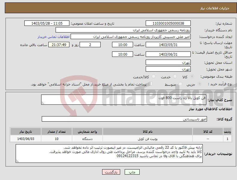 تصویر کوچک آگهی نیاز انتخاب تامین کننده-فن کویل بالا زن راست 800 فوت 