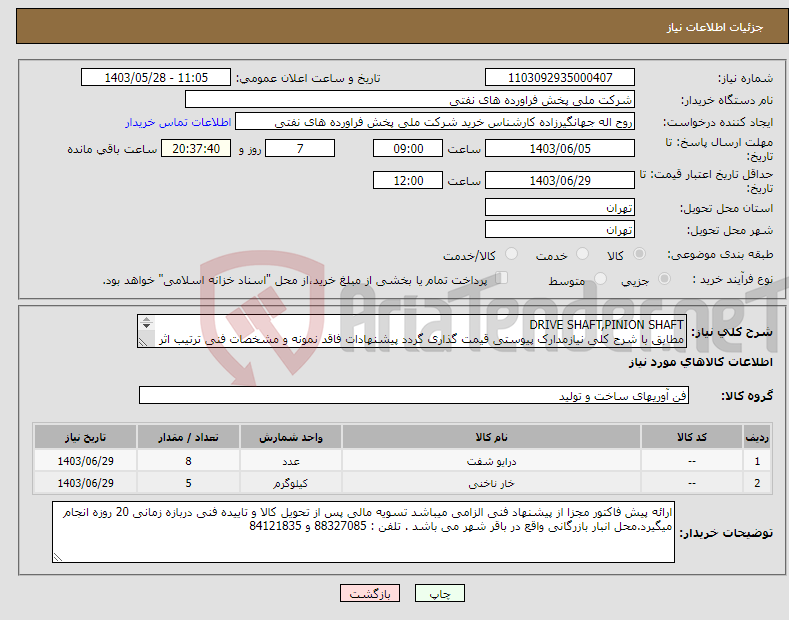 تصویر کوچک آگهی نیاز انتخاب تامین کننده-DRIVE SHAFT,PINION SHAFT مطابق با شرح کلی نیازمدارک پیوستی قیمت گذاری گردد پیشنهادات فاقد نمونه و مشخصات فنی ترتیب اثر داده نخواهد شد . 
