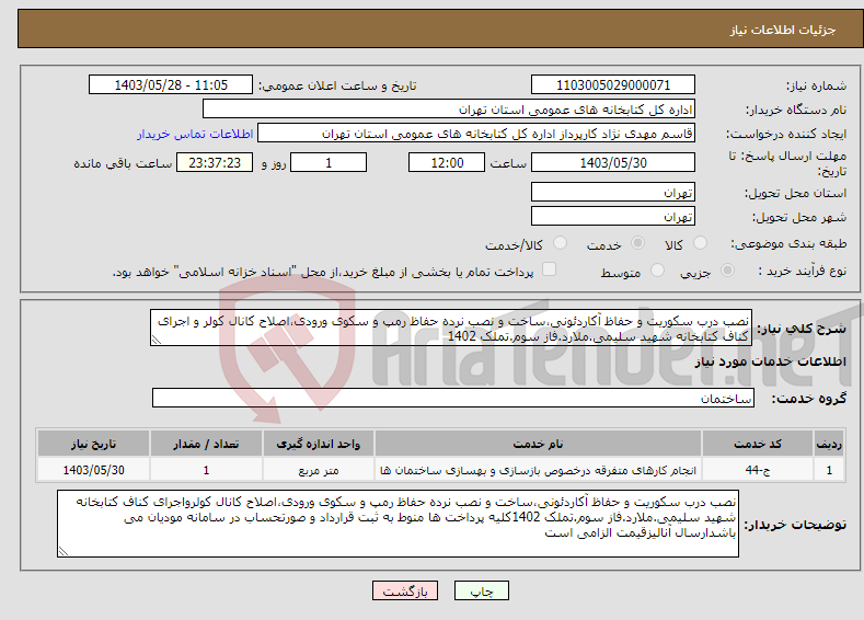 تصویر کوچک آگهی نیاز انتخاب تامین کننده-نصب درب سکوریت و حفاظ آکاردئونی،ساخت و نصب نرده حفاظ رمپ و سکوی ورودی،اصلاح کانال کولر و اجرای کناف کتابخانه شهید سلیمی.ملارد.فاز سوم.تملک 1402