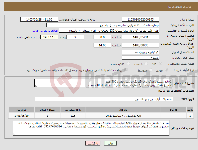 تصویر کوچک آگهی نیاز انتخاب تامین کننده-1-تاید دستی مارک برف-گلرنگ-پرسیل-تعداد 360 عدد. 2-مایع ظرفشویی یک لیتری مارک صحت -گلرنگ-تاژ -تعداد 240 عدد.