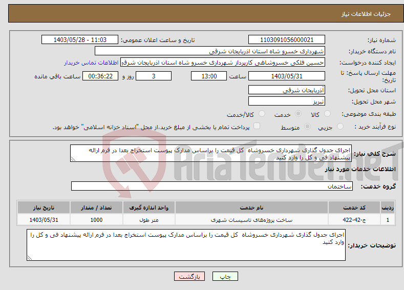 تصویر کوچک آگهی نیاز انتخاب تامین کننده-اجرای جدول گذاری شهرداری خسروشاه کل قیمت را براساس مدارک پیوست استخراج بعدا در فرم ارائه پیشنهاد فی و کل را وارد کنید 