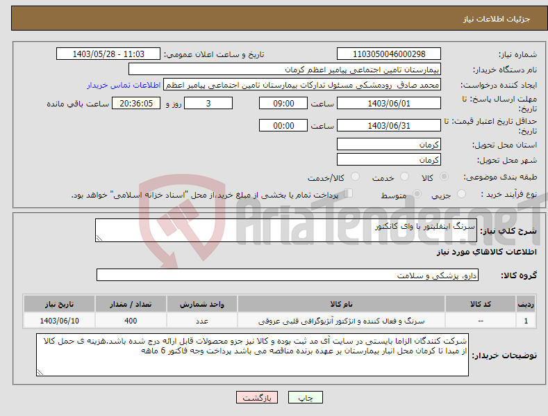 تصویر کوچک آگهی نیاز انتخاب تامین کننده-سرنگ اینفلیتور با وای کانکتور 