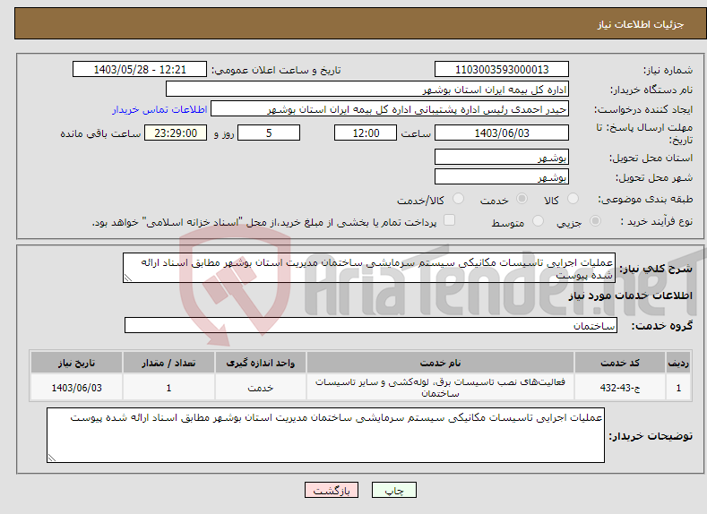 تصویر کوچک آگهی نیاز انتخاب تامین کننده-عملیات اجرایی تاسیسات مکانیکی سیستم سرمایشی ساختمان مدیریت استان بوشهر مطابق اسناد ارائه شده پیوست