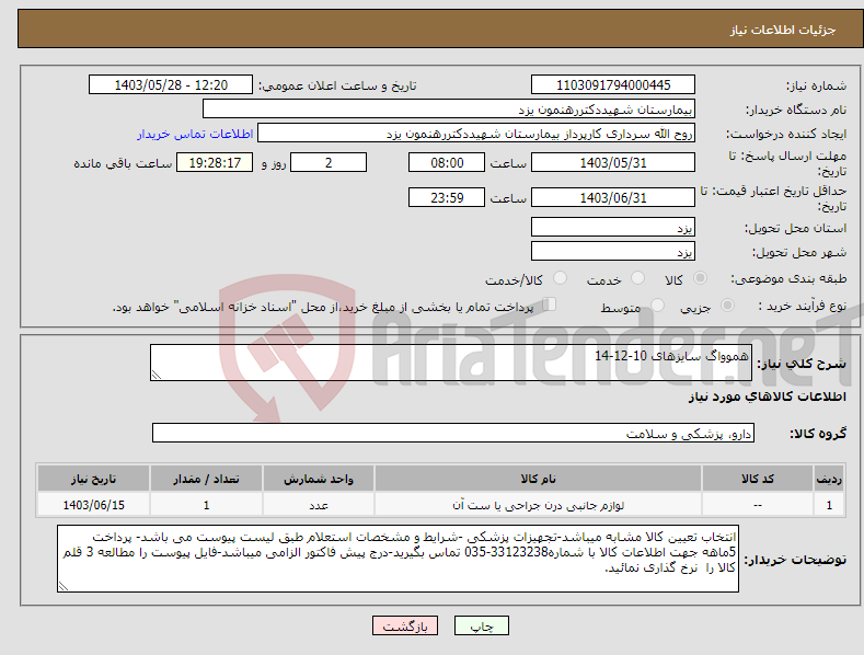 تصویر کوچک آگهی نیاز انتخاب تامین کننده-هموواگ سایزهای 10-12-14