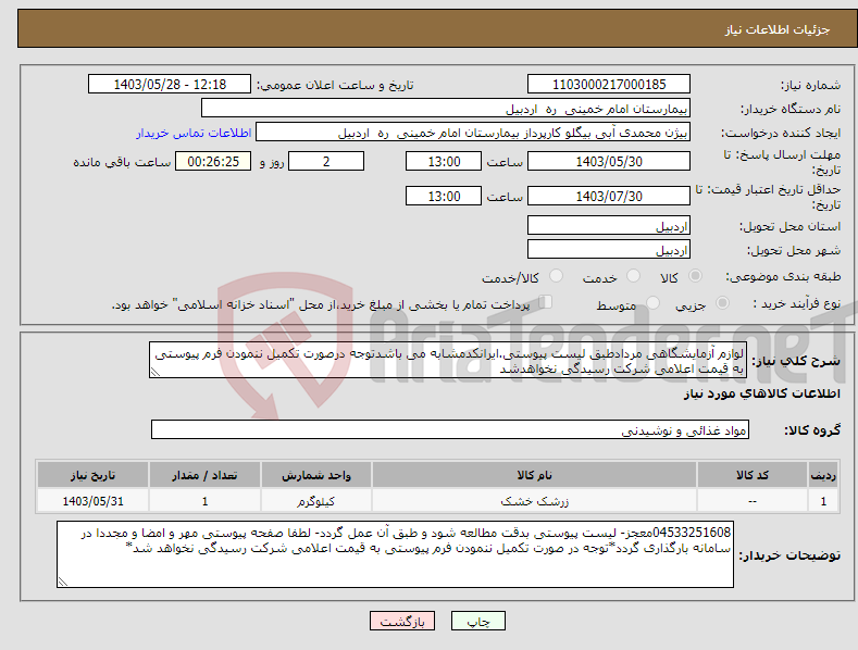 تصویر کوچک آگهی نیاز انتخاب تامین کننده-لوازم آزمایشگاهی مردادطبق لیست پیوستی.ایرانکدمشابه می باشدتوجه درصورت تکمیل ننمودن فرم پیوستی به قیمت اعلامی شرکت رسیدگی نخواهدشد