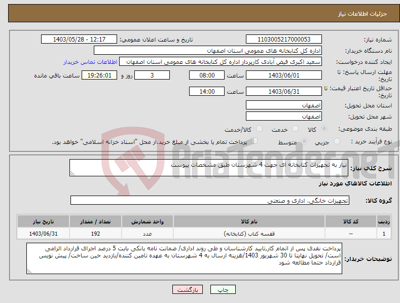 تصویر کوچک آگهی نیاز انتخاب تامین کننده-نیاز به تجهیزات کتابخانه ای جهت 4 شهرستان طبق مشخصات پیوست