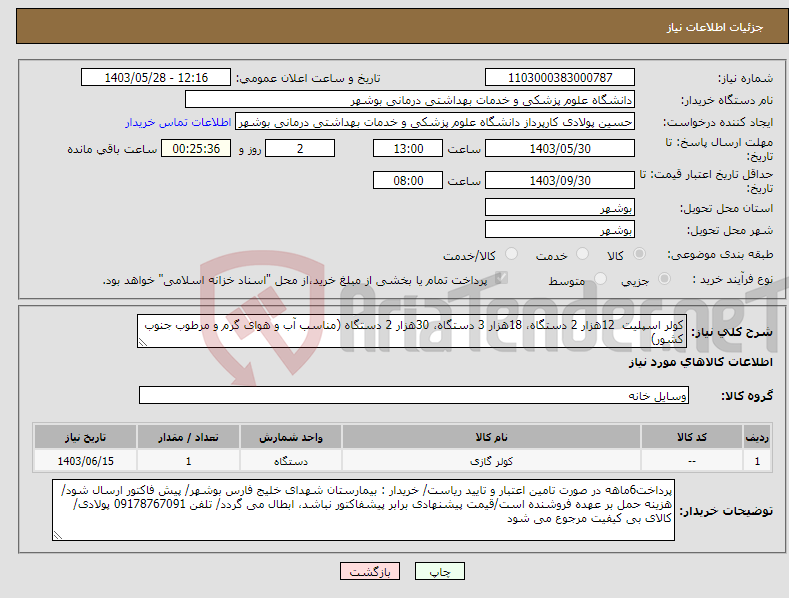 تصویر کوچک آگهی نیاز انتخاب تامین کننده-کولر اسپلیت 12هزار 2 دستگاه، 18هزار 3 دستگاه، 30هزار 2 دستگاه (مناسب آب و هوای گرم و مرطوب جنوب کشور)