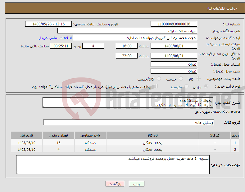 تصویر کوچک آگهی نیاز انتخاب تامین کننده-یخچال 9 فوت 16 عدد یخچال 12 فوت 4 عدد برند ایستکول