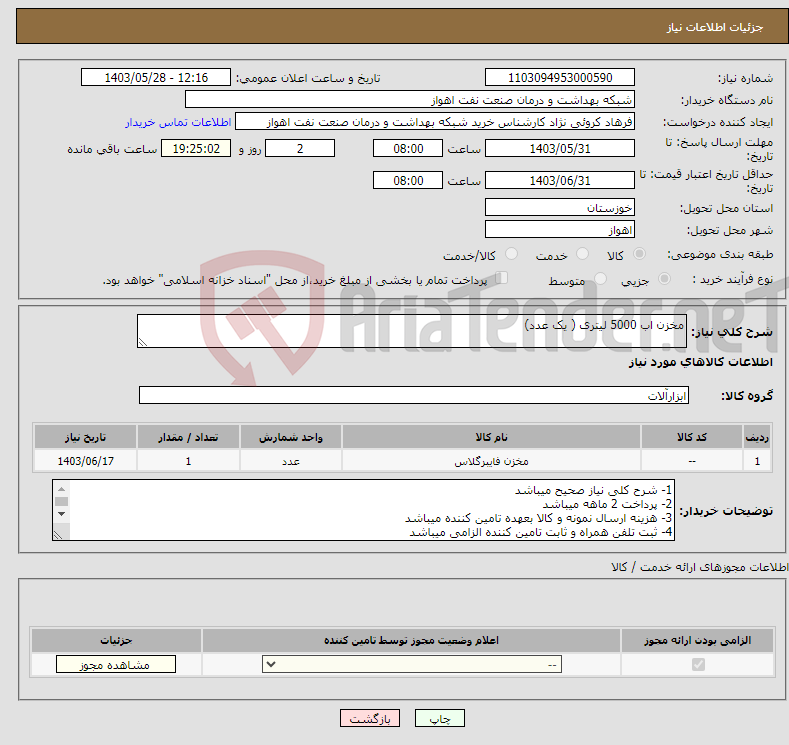 تصویر کوچک آگهی نیاز انتخاب تامین کننده-مخزن اب 5000 لیتری ( یک عدد)