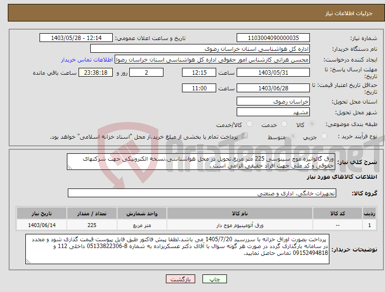 تصویر کوچک آگهی نیاز انتخاب تامین کننده-ورق گالوانیزه موج سینوسی 225 متر مربع.تحویل در محل هواشناسی.نسخه الکترونیکی جهت شرکتهای حقوقی و کد ملی جهت افراد حقیقی الزامی است .