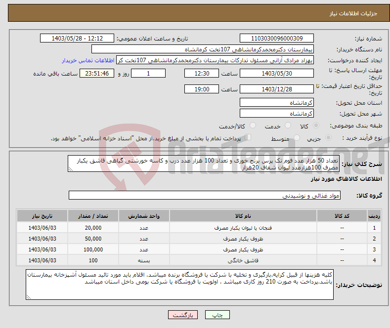 تصویر کوچک آگهی نیاز انتخاب تامین کننده-تعداد 50 هزار عدد فوم تک پرس برنج خوری و تعداد 100 هزار عدد درب و کاسه خورشتی گیاهی قاشق یکبار مصرف 100هزارعدد لیوان شفاف 20هزار