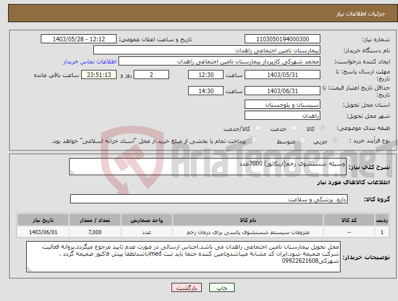 تصویر کوچک آگهی نیاز انتخاب تامین کننده-وسیله شستشوی زخم(اریکاتور) 7000عدد