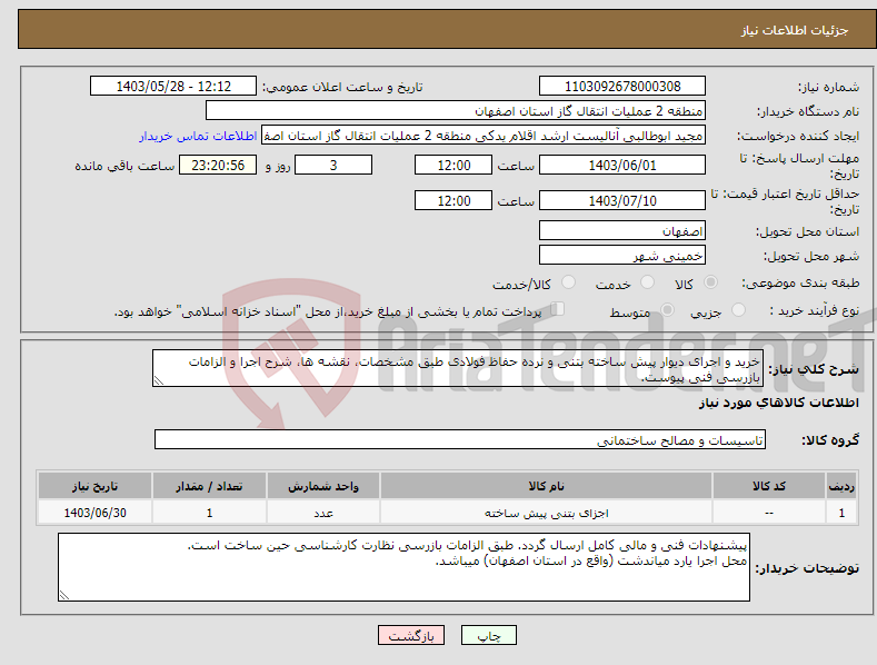تصویر کوچک آگهی نیاز انتخاب تامین کننده-خرید و اجرای دیوار پیش ساخته بتنی و نرده حفاظ فولادی طبق مشخصات، نقشه ها، شرح اجرا و الزامات بازرسی فنی پیوست.