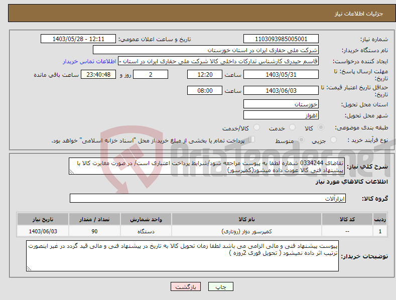 تصویر کوچک آگهی نیاز انتخاب تامین کننده-تقاضای 0334244 شماره لطفا به پیوست مراجعه شود/شرایط پرداخت اعتباری است/ در صورت مغایرت کالا با پیشنهاد فنی کالا عودت داده میشود(کمپرسور)