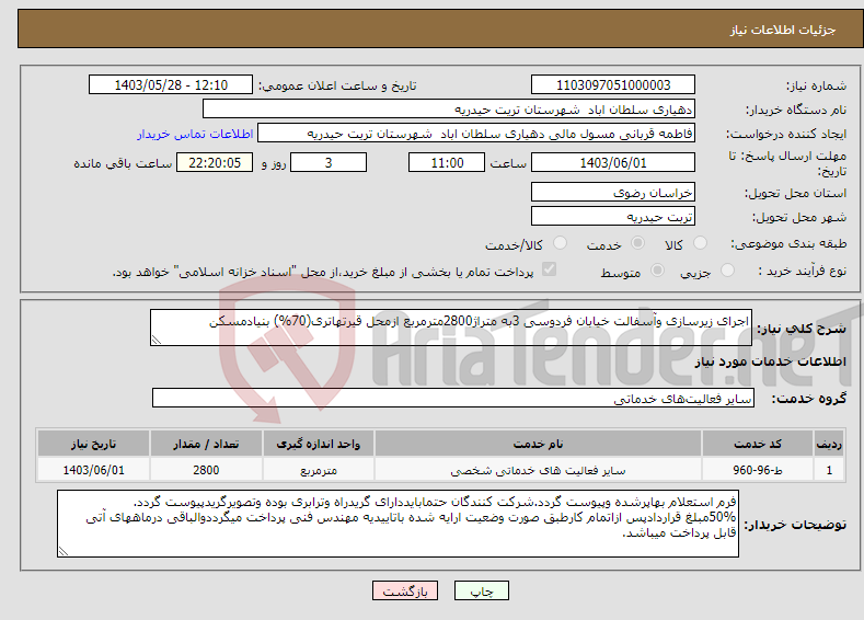 تصویر کوچک آگهی نیاز انتخاب تامین کننده-اجرای زیرسازی وآسفالت خیابان فردوسی 3به متراژ2800مترمربع ازمحل قیرتهاتری(70%) بنیادمسکن 