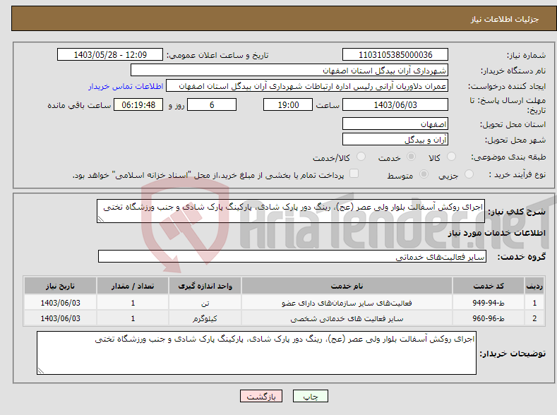 تصویر کوچک آگهی نیاز انتخاب تامین کننده-اجرای روکش آسفالت بلوار ولی عصر (عج)، رینگ دور پارک شادی، پارکینگ پارک شادی و جنب ورزشگاه تختی