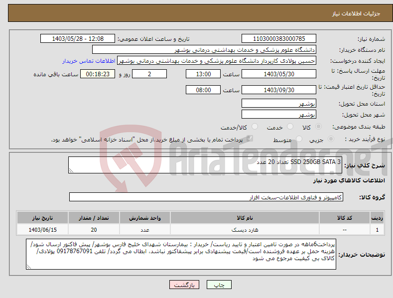 تصویر کوچک آگهی نیاز انتخاب تامین کننده-SSD 250GB SATA 3 تعداد 20 عدد