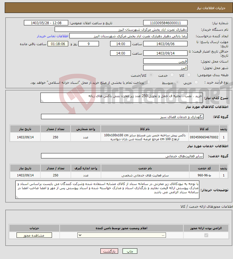 تصویر کوچک آگهی نیاز انتخاب تامین کننده-خرید ، نصب ، تخلیه ف حمل و تحویل 250 عدد زیر مخزن بتنی باکس های زباله 