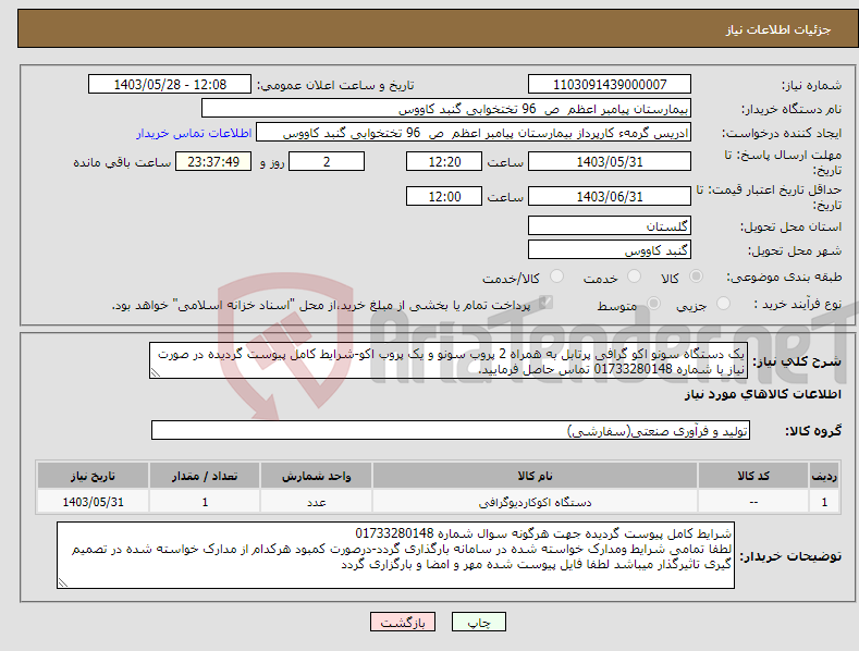 تصویر کوچک آگهی نیاز انتخاب تامین کننده-یک دستگاه سونو اکو گرافی پرتابل به همراه 2 پروب سونو و یک پروب اکو-شرایط کامل پیوست گردیده در صورت نیاز با شماره 01733280148 تماس حاصل فرمایید.