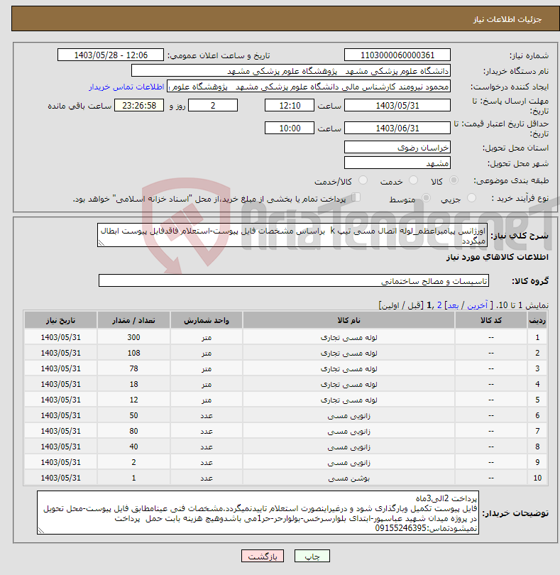 تصویر کوچک آگهی نیاز انتخاب تامین کننده-اورژانس پیامبراعظم_لوله اتصال مسی تیپ k براساس مشخصات فایل پیوست-استعلام فاقدفایل پیوست ابطال میگردد