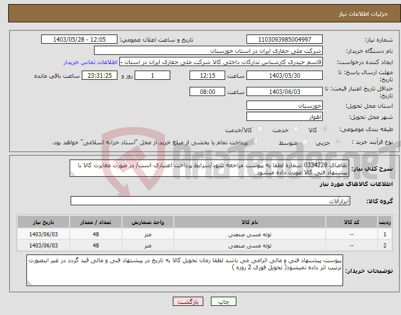 تصویر کوچک آگهی نیاز انتخاب تامین کننده-تقاضای 0334228 شماره لطفا به پیوست مراجعه شود/شرایط پرداخت اعتباری است/ در صورت مغایرت کالا با پیشنهاد فنی کالا عودت داده میشود